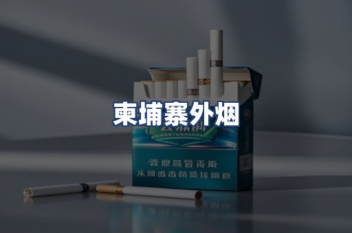 柬埔寨外烟
