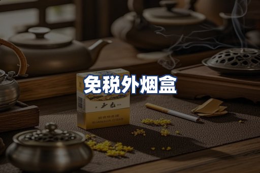免税外烟盒